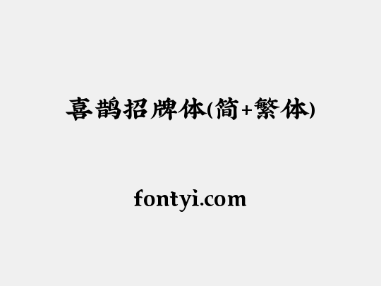 喜鹊招牌体(简+繁体)