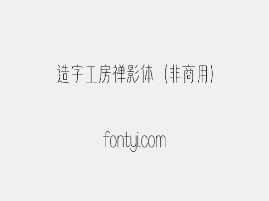 造字工房禅影体（非商用）
