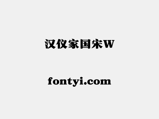 汉仪家国宋W