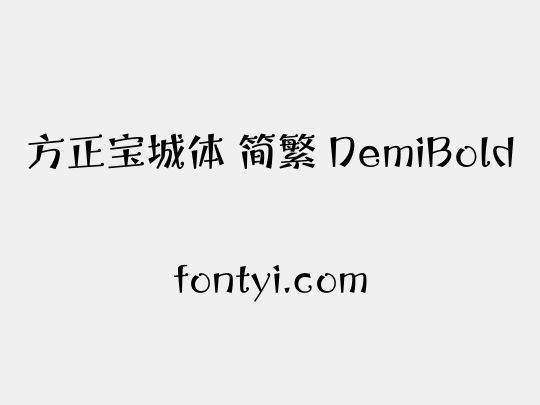 方正宝城体 简繁 DemiBold