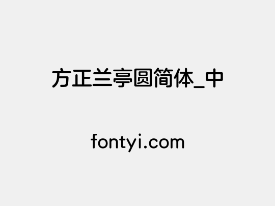 方正兰亭圆简体_中