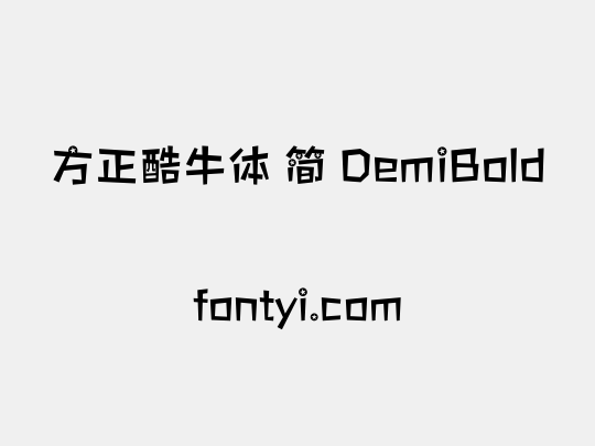 方正酷牛体 简 DemiBold