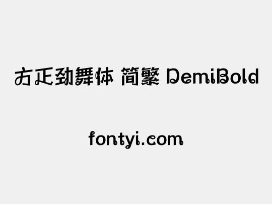 方正劲舞体 简繁 DemiBold