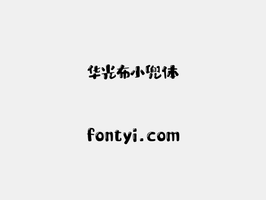 华光布小兜体