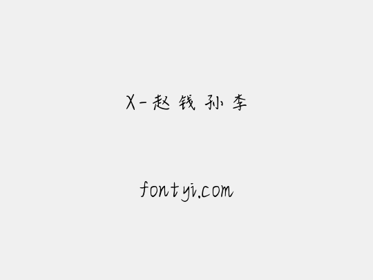 X-赵钱孙李