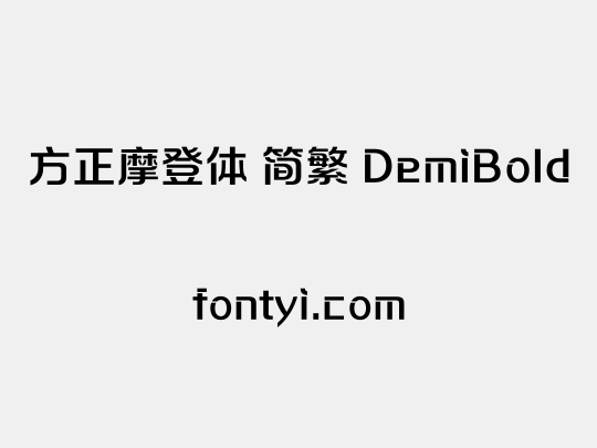 方正摩登体 简繁 DemiBold