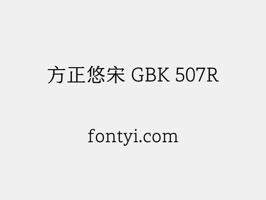 方正悠宋 GBK 507R