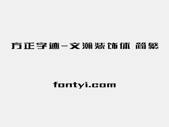 方正字迹-文瀚装饰体 简繁