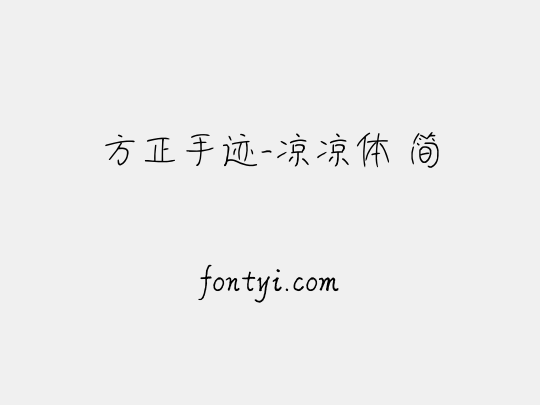 方正手迹-凉凉体 简