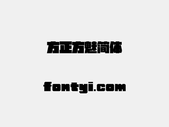方正方魅简体