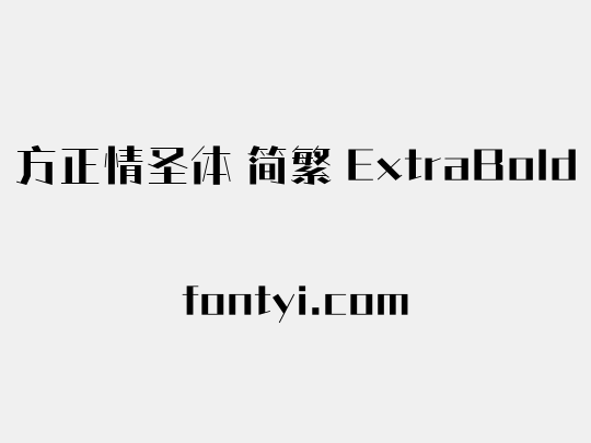 方正情圣体 简繁 ExtraBold