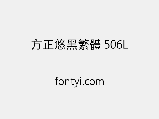 方正悠黑繁体 506L