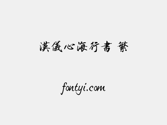 汉仪心海行书 繁