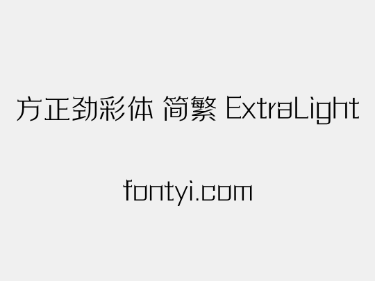 方正劲彩体 简繁 ExtraLight