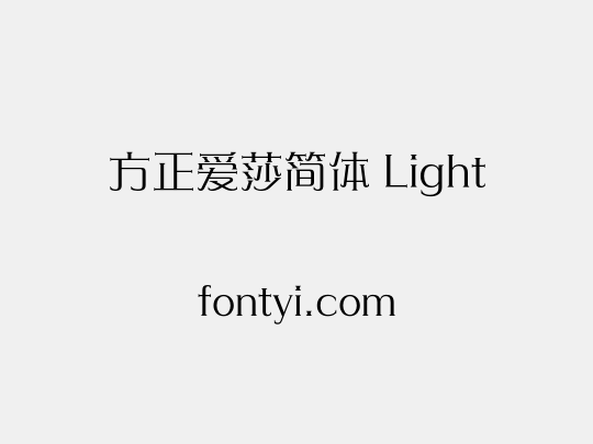 方正爱莎简体 Light