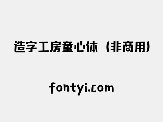 造字工房童心体（非商用）