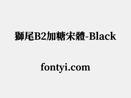 獅尾B2加糖宋體-Black