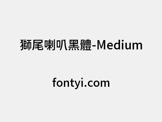 獅尾喇叭黑體-Medium