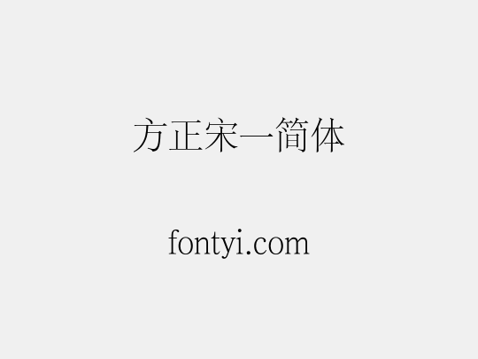 方正宋一简体
