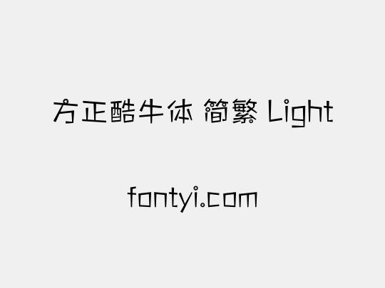 方正酷牛体 简繁 Light