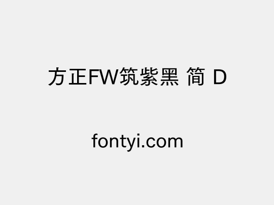 方正FW筑紫黑 简 D