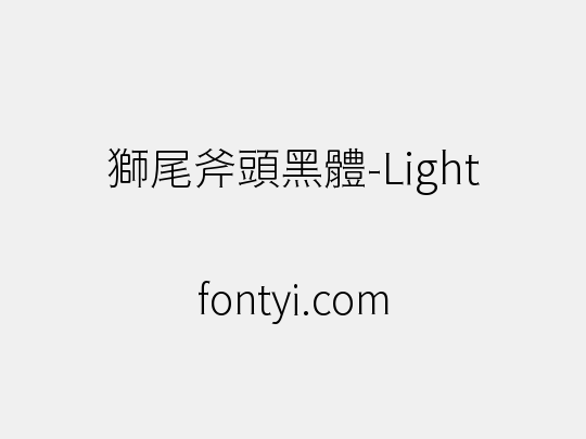 獅尾斧頭黑體-Light