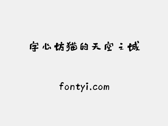字心坊猫的天空之城