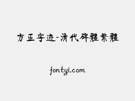 方正字迹-清代碑体繁体
