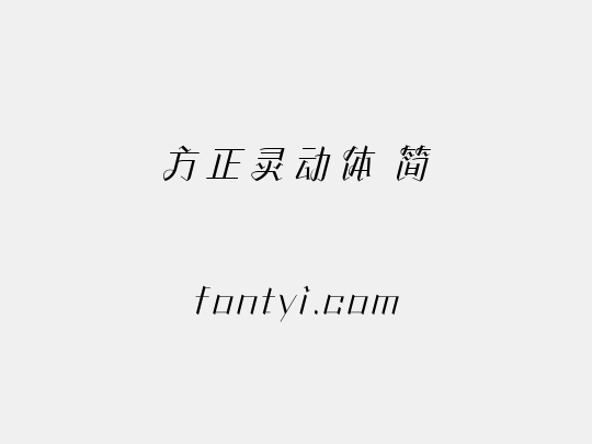 方正灵动体 简