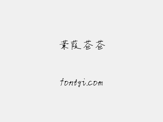 蒹葭苍苍