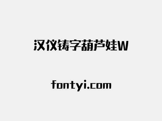 汉仪铸字葫芦娃W