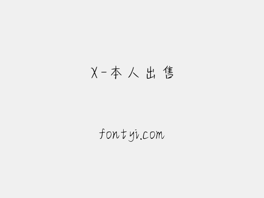 X-本人出售