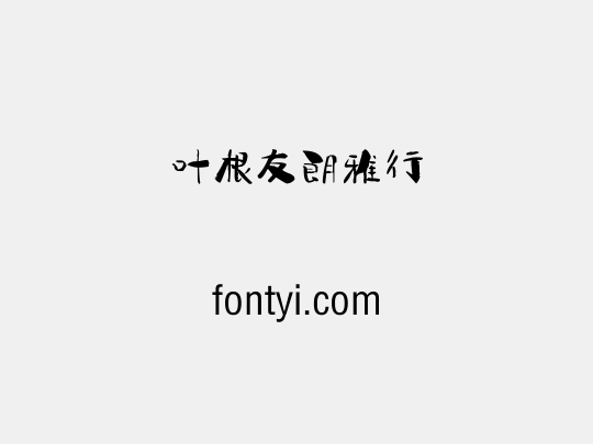 叶根友朗雅行