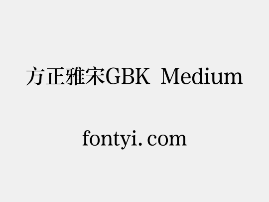 方正雅宋GBK Medium