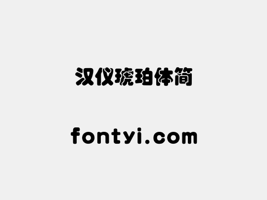汉仪琥珀体简