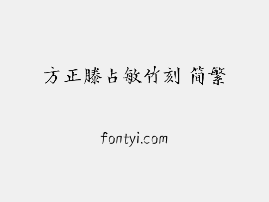 方正滕占敏竹刻 简繁