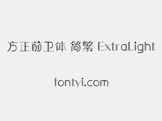 方正前卫体 简繁 ExtraLight