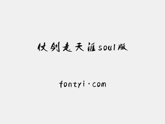仗剑走天涯soul版