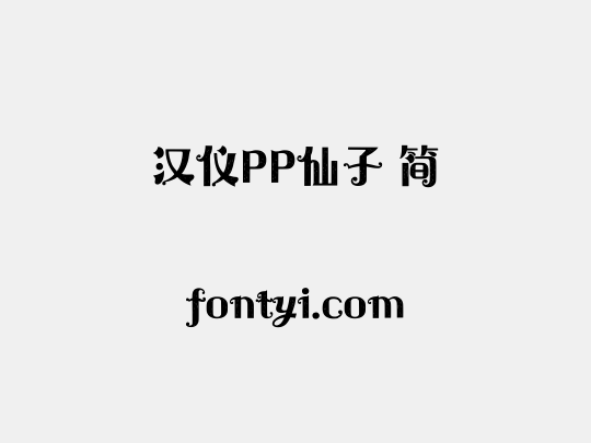 汉仪PP仙子 简