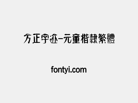 方正字迹-元童楷隶繁体