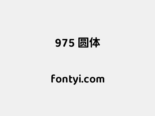 975 圆体