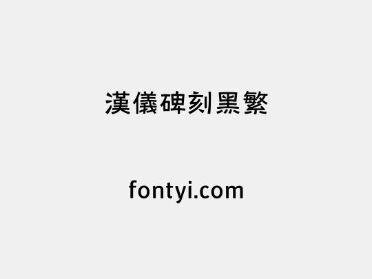 汉仪碑刻黑繁