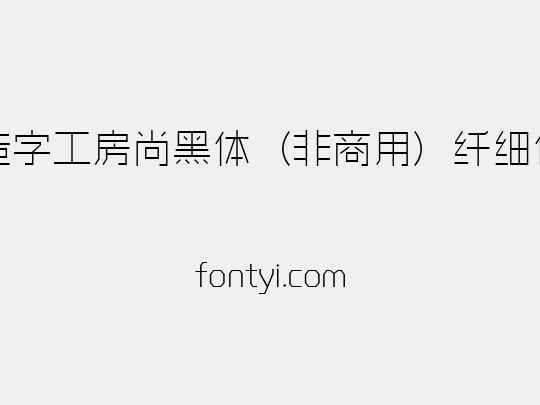 造字工房尚黑体（非商用）纤细体