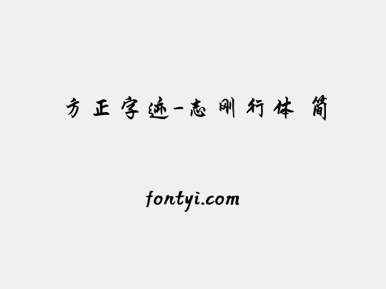 方正字迹-志刚行体 简