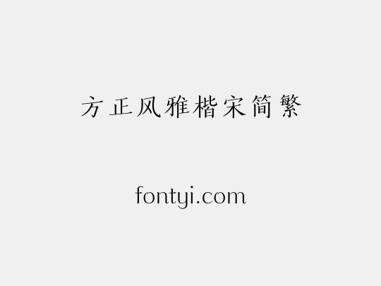 方正风雅楷宋简繁