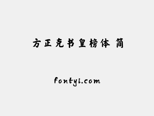 方正克书皇榜体 简