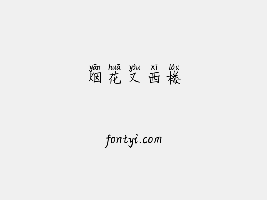 烟花又西楼