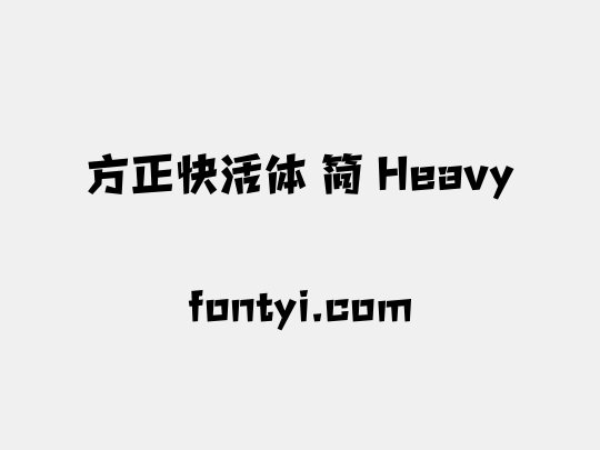 方正快活体 简 Heavy