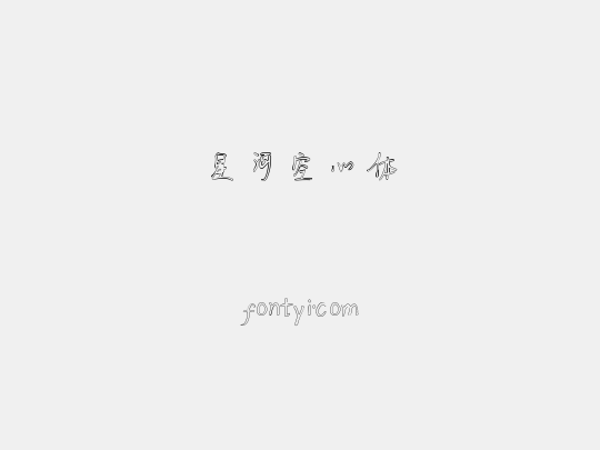 星河空心体
