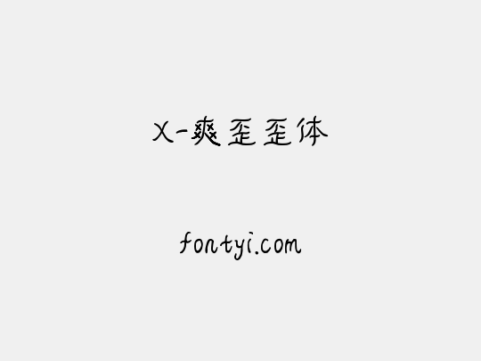 X-爽歪歪体